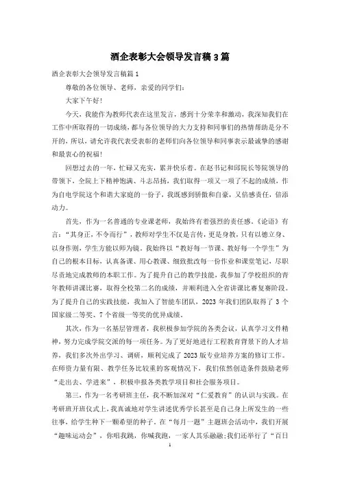 酒企表彰大会领导发言稿3篇