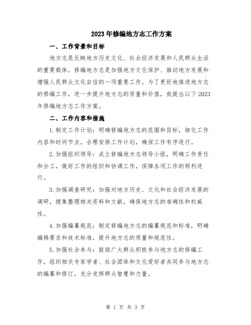 2023年修编地方志工作方案