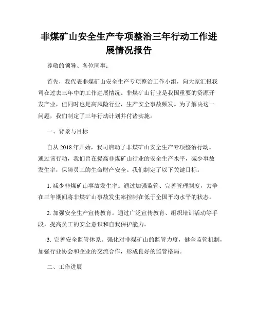 非煤矿山安全生产专项整治三年行动工作进展情况报告