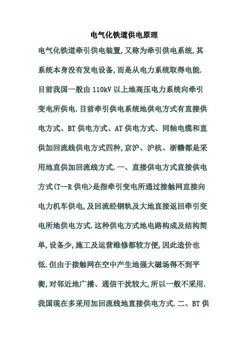 铁路资料(电气化铁路供电原理)