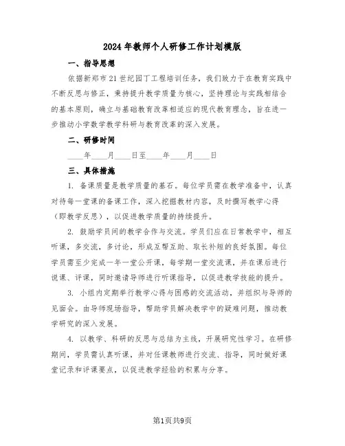 2024年教师个人研修工作计划模版（五篇）