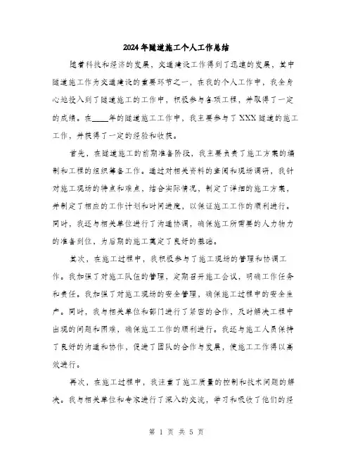 2024年隧道施工个人工作总结（2篇）