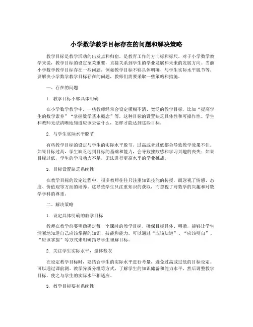 小学数学教学目标存在的问题和解决策略