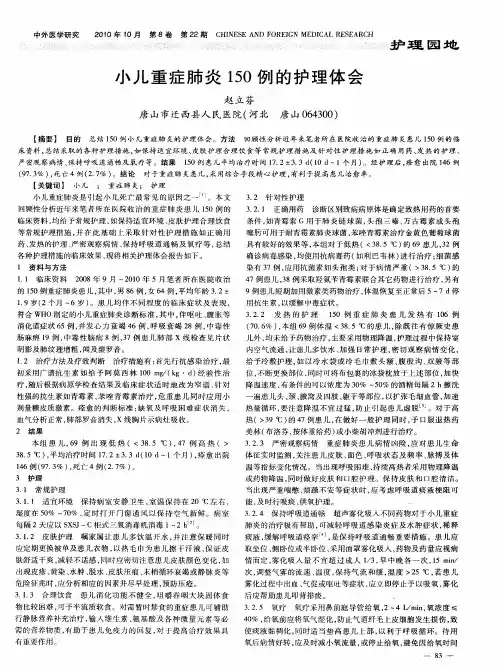 小儿重症肺炎150例的护理体会