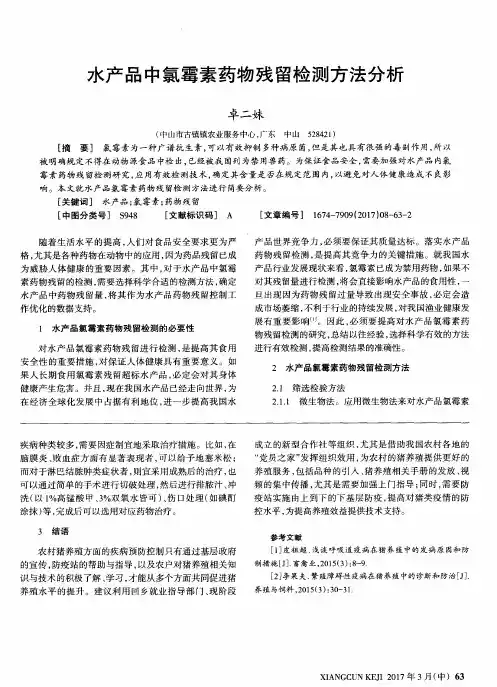 水产品中氯霉素药物残留检测方法分析
