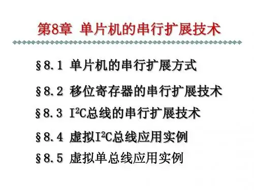 第8章单片机的串行扩展技术