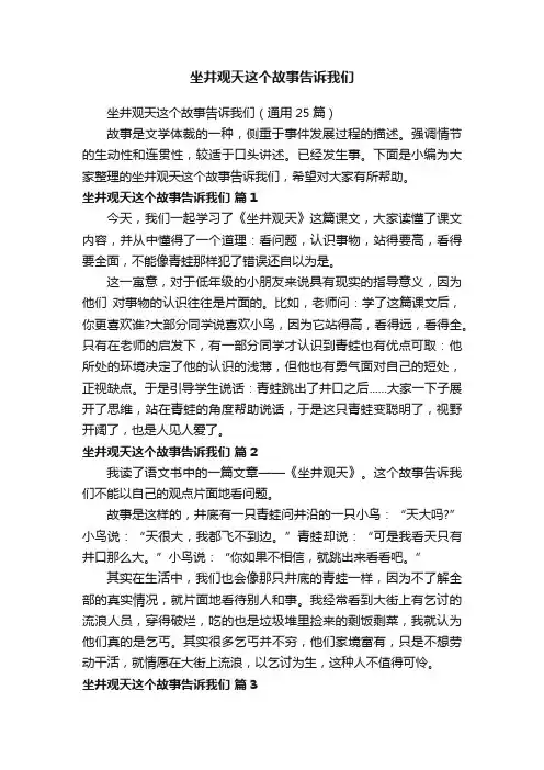 坐井观天这个故事告诉我们（通用25篇）