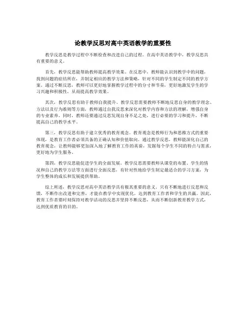 论教学反思对高中英语教学的重要性
