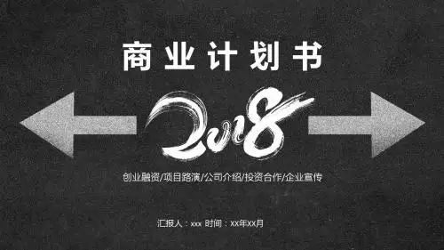 黑色质感简约商业计划书PPT模板