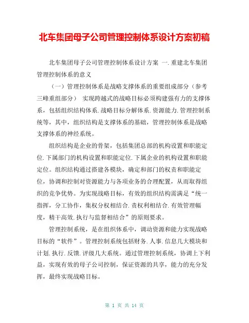 北车集团母子公司管理控制体系设计方案初稿