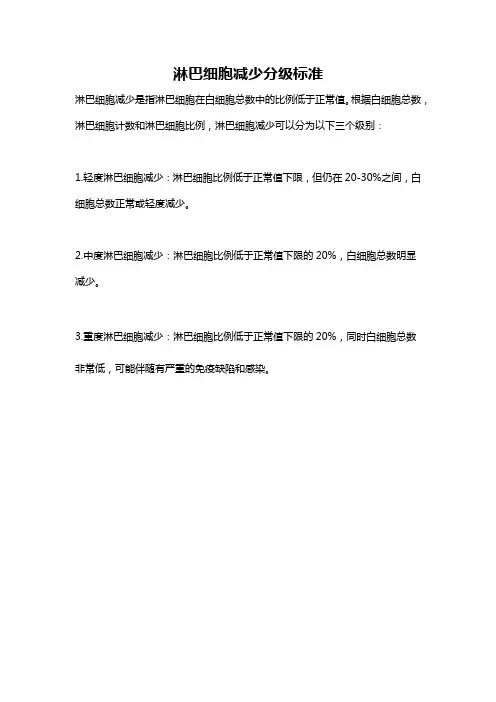 淋巴细胞减少分级标准