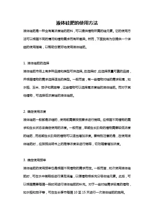 液体硅肥的使用方法