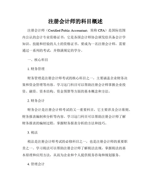 注册会计师的科目概述