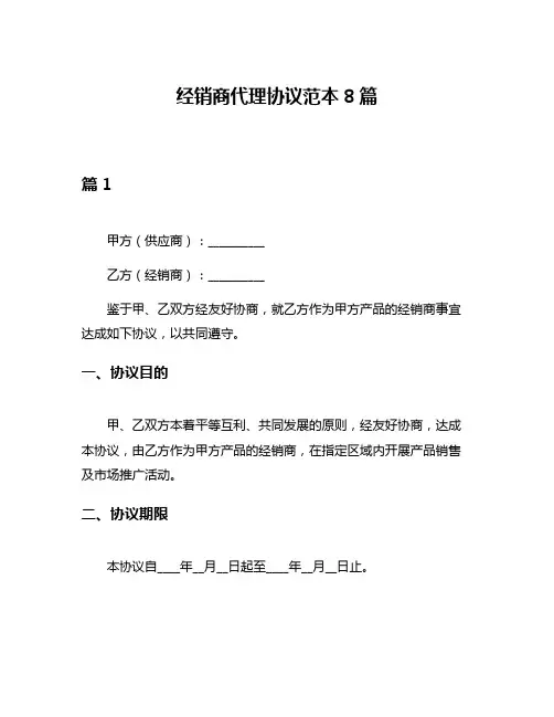 经销商代理协议范本8篇