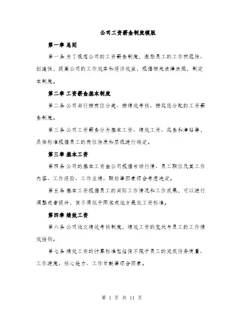 公司工资薪金制度模版（四篇）