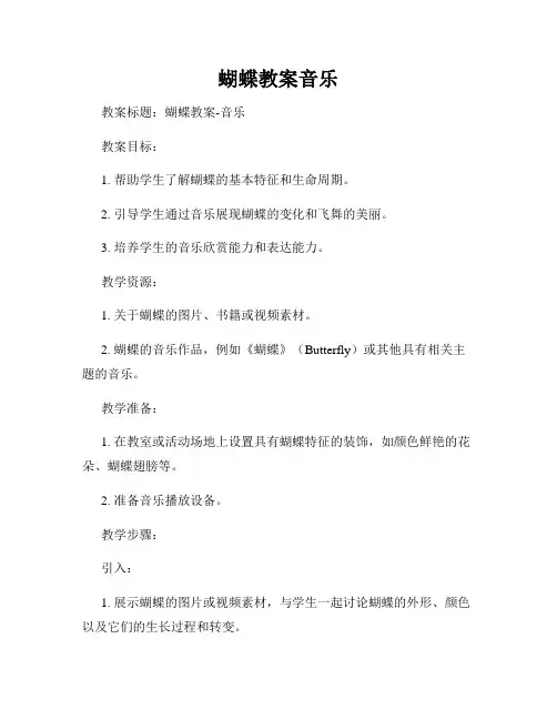 蝴蝶教案音乐