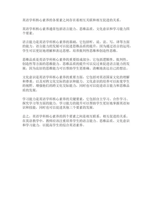 英语学科核心素养各要素之间的关系