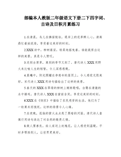 部编本人教版二年级语文下册二下四字词、古诗及日积月累练习