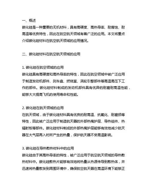 碳化硅材料在航空航天领域的应用