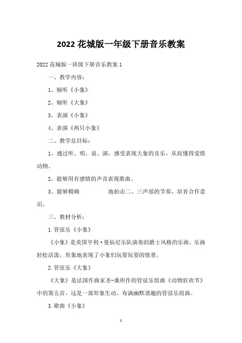 2022花城版一年级下册音乐教案
