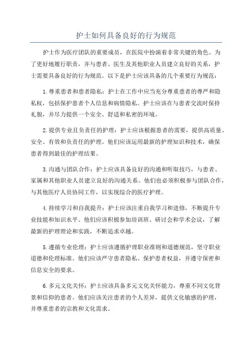 护士如何具备良好的行为规范