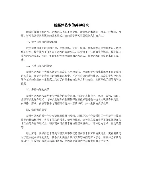 新媒体艺术的美学研究