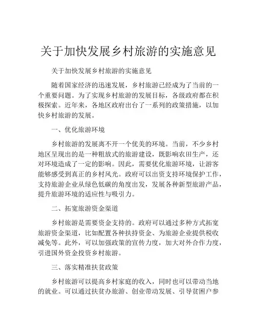 关于加快发展乡村旅游的实施意见