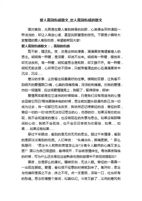 爱人离别伤感散文_恋人离别伤感的散文