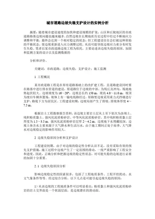 城市道路边坡失稳支护设计的实例分析