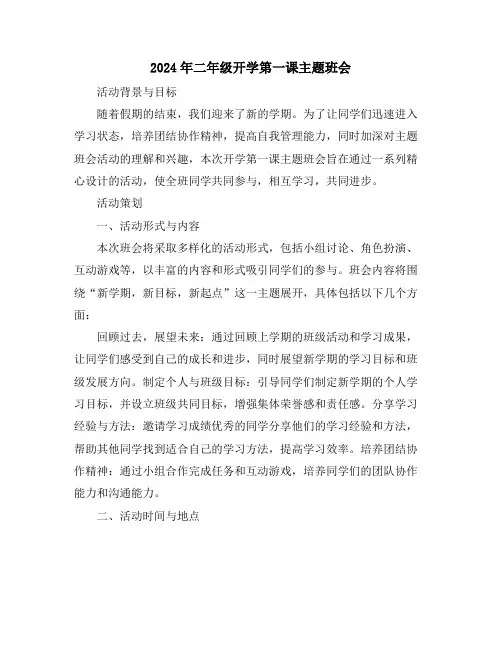 2024年二年级开学第一课主题班会
