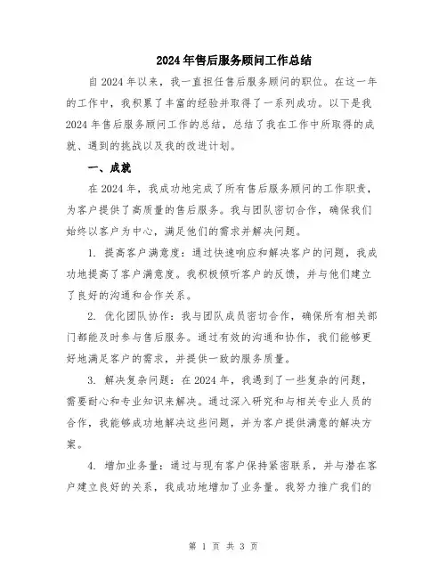 2024年售后服务顾问工作总结
