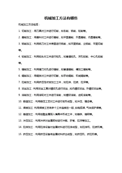 机械加工方法有哪些