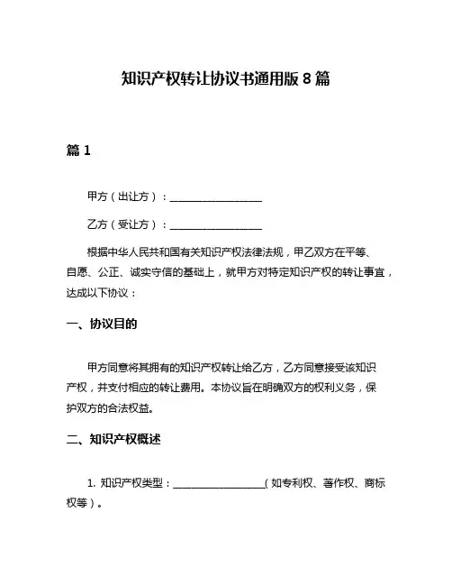 知识产权转让协议书通用版8篇
