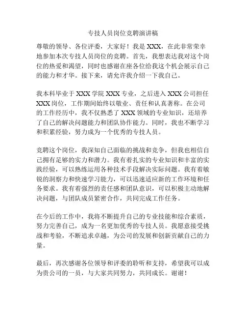 专技人员岗位竞聘演讲稿