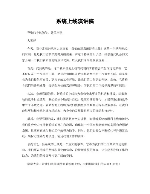 系统上线演讲稿