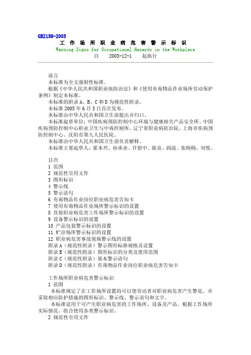 GBZ158-2003-工作场所职业病危害警示标识