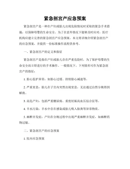 紧急剖宫产应急预案