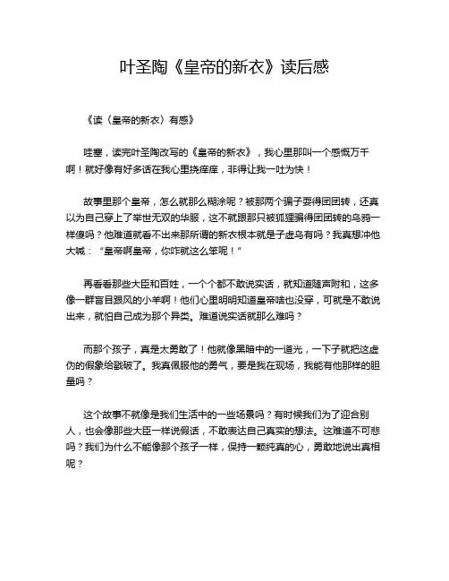叶圣陶《皇帝的新衣》读后感