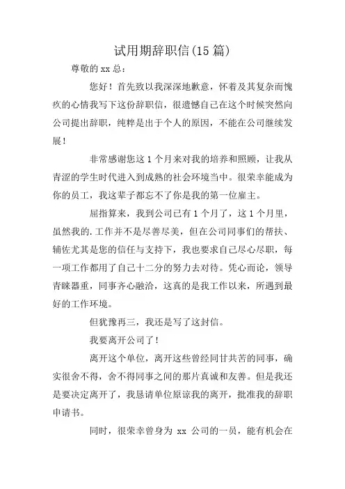 试用期辞职信(15篇)