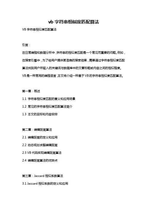 vb字符串相似度匹配算法