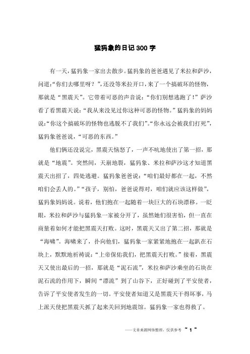 猛犸象的日记300字