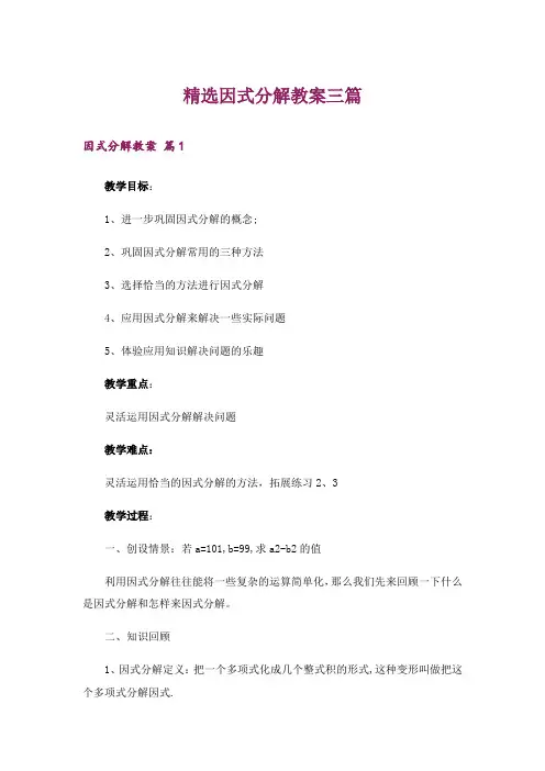 精选因式分解教案三篇