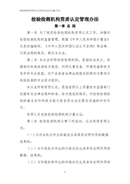 检验检测机构资质认定管理办法(总局163号令)