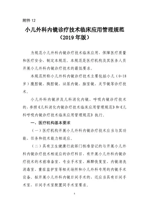 小儿外科内镜诊疗技术临床应用管理规范(2019年版)