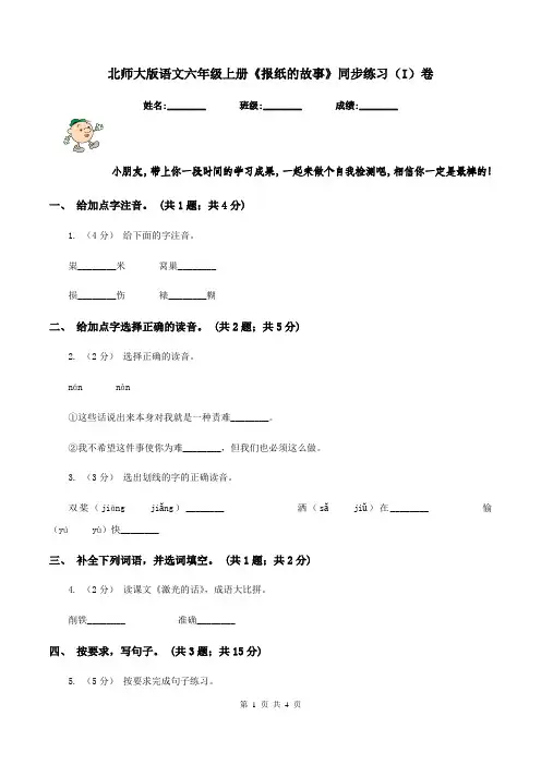 北师大版语文六年级上册《报纸的故事》同步练习(I)卷