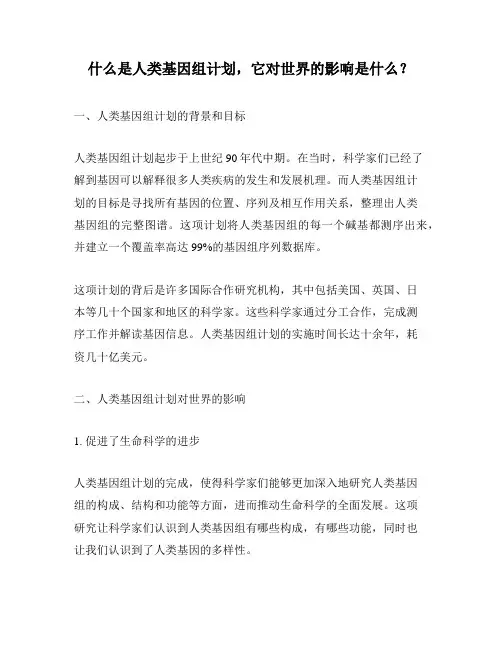 什么是人类基因组计划,它对世界的影响是什么？