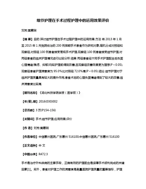 细节护理在手术过程护理中的运用效果评价