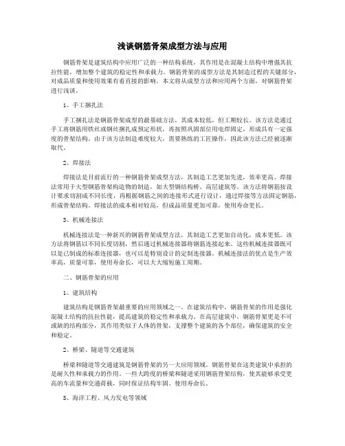 浅谈钢筋骨架成型方法与应用