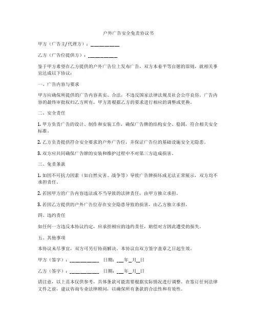 户外广告安全免责协议书
