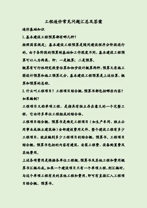 工程造价常见问题汇总及答案